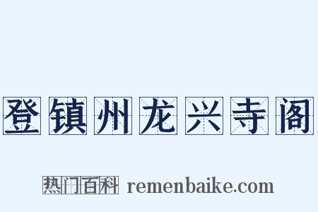 登镇州龙兴寺阁是什么意思的图片
